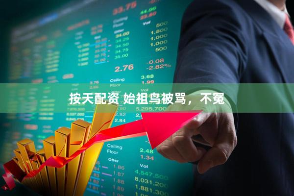 按天配资 始祖鸟被骂，不冤