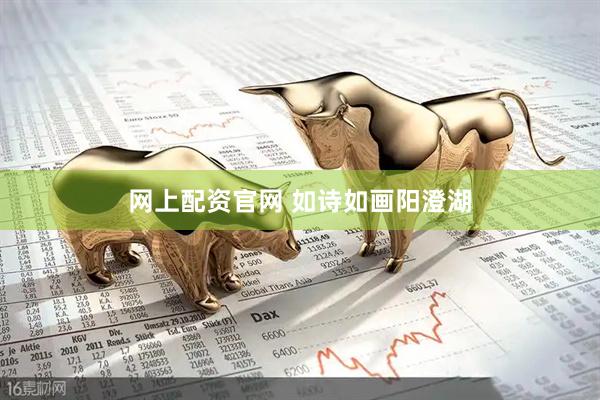 网上配资官网 如诗如画阳澄湖