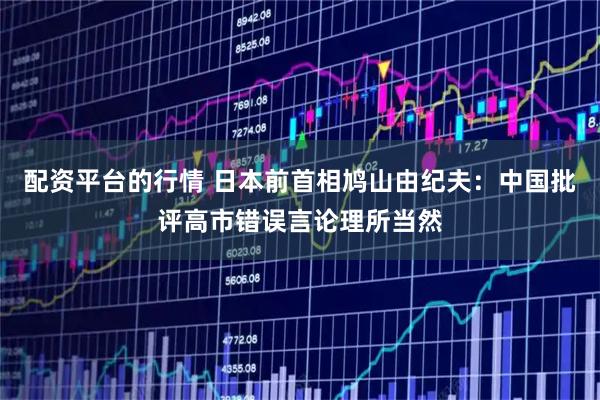 配资平台的行情 日本前首相鸠山由纪夫：中国批评高市错误言论理所当然