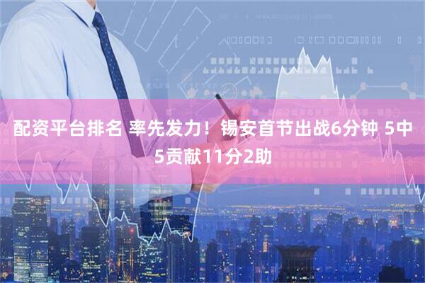 配资平台排名 率先发力！锡安首节出战6分钟 5中5贡献11分2助