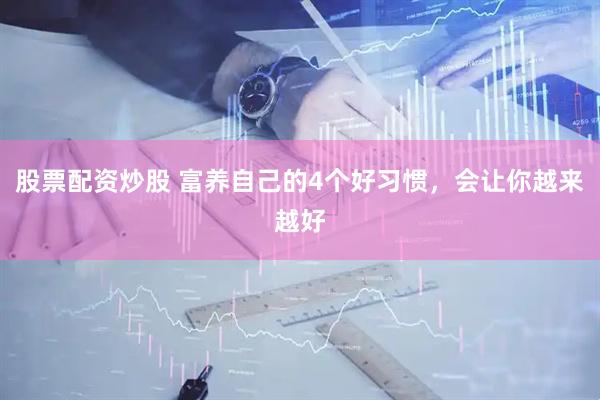 股票配资炒股 富养自己的4个好习惯，会让你越来越好