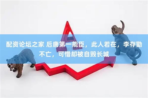 配资论坛之家 后唐第一能臣，此人若在，李存勖不亡，可惜却被自毁长城