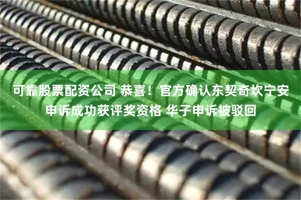 可靠股票配资公司 恭喜！官方确认东契奇坎宁安申诉成功获评奖资格 华子申诉被驳回