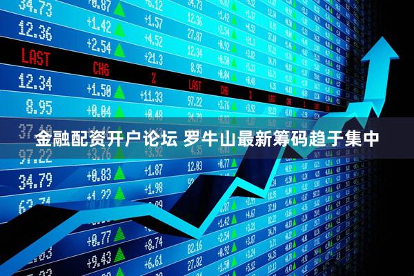 金融配资开户论坛 罗牛山最新筹码趋于集中