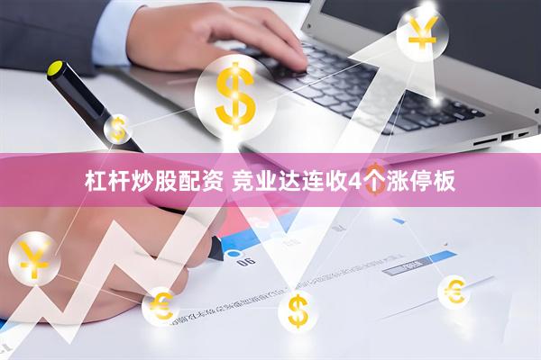杠杆炒股配资 竞业达连收4个涨停板