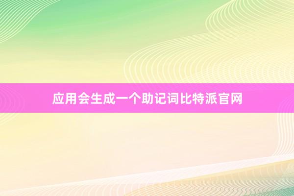 应用会生成一个助记词比特派官网