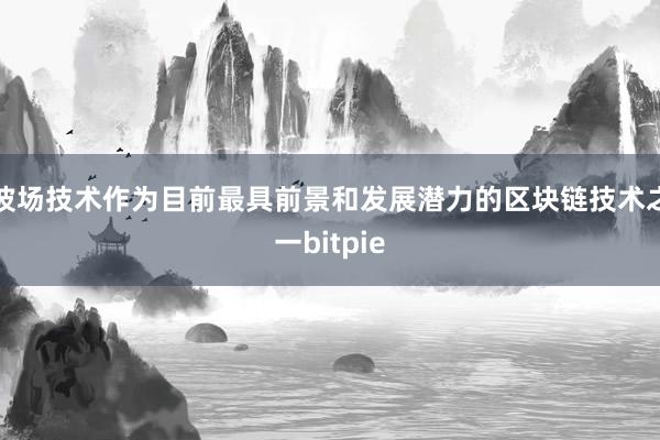 波场技术作为目前最具前景和发展潜力的区块链技术之一bitpie