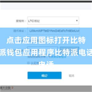 点击应用图标打开比特派钱包应用程序比特派电话