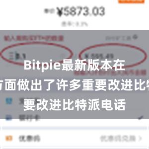 Bitpie最新版本在安全性方面做出了许多重要改进比特派电话