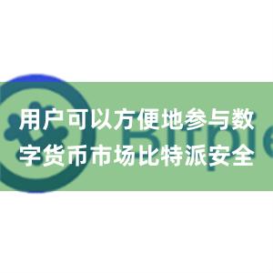 用户可以方便地参与数字货币市场比特派安全