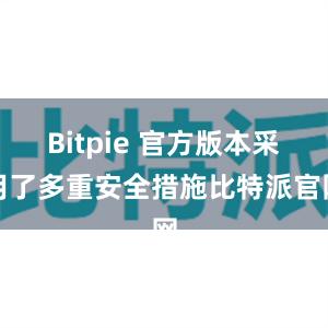 Bitpie 官方版本采用了多重安全措施比特派官网