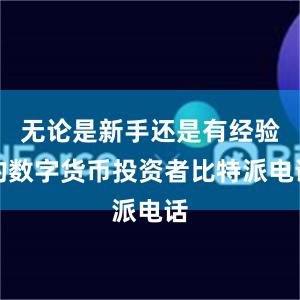 无论是新手还是有经验的数字货币投资者比特派电话