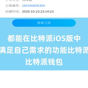 都能在比特派iOS版中找到满足自己需求的功能比特派钱包