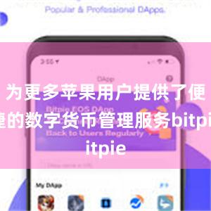 为更多苹果用户提供了便捷的数字货币管理服务bitpie