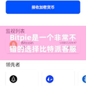 Bitpie是一个非常不错的选择比特派客服