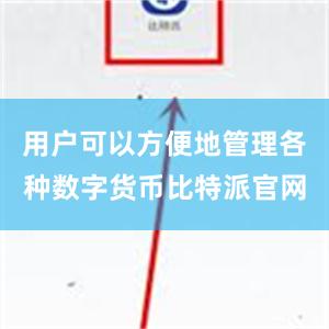 用户可以方便地管理各种数字货币比特派官网