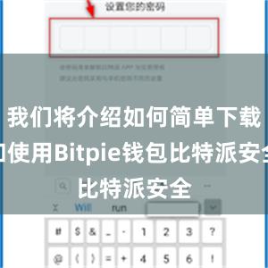 我们将介绍如何简单下载和使用Bitpie钱包比特派安全