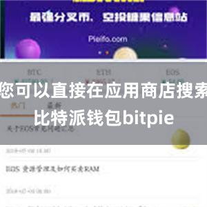 您可以直接在应用商店搜索比特派钱包bitpie