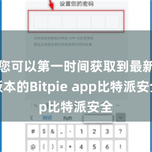 您可以第一时间获取到最新版本的Bitpie app比特派安全