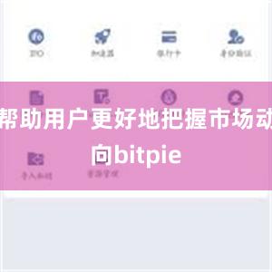 帮助用户更好地把握市场动向bitpie