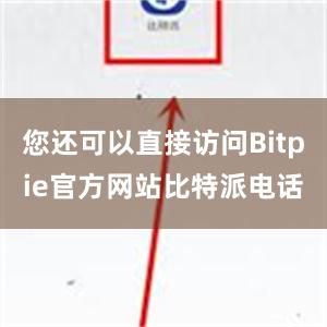 您还可以直接访问Bitpie官方网站比特派电话