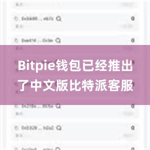 Bitpie钱包已经推出了中文版比特派客服