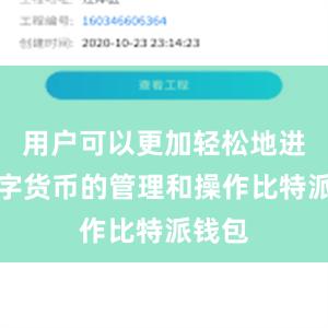 用户可以更加轻松地进行数字货币的管理和操作比特派钱包