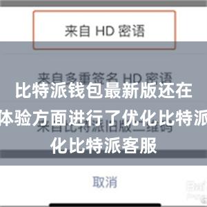 比特派钱包最新版还在用户体验方面进行了优化比特派客服