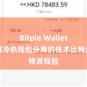 Bitpie Wallet还采用冷热钱包分离的技术比特派钱包