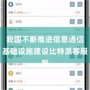 我国不断推进信息通信基础设施建设比特派客服
