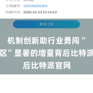 机制创新助行业勇闯“无人区”显著的增量背后比特派官网