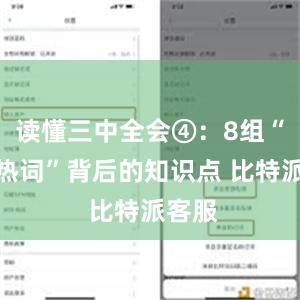 读懂三中全会④：8组“绿色热词”背后的知识点 比特派客服