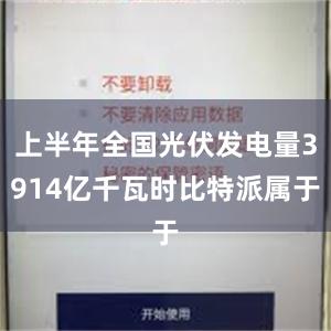 上半年全国光伏发电量3914亿千瓦时比特派属于