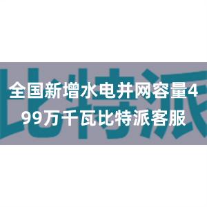 全国新增水电并网容量499万千瓦比特派客服