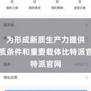 为形成新质生产力提供物质条件和重要载体比特派官网