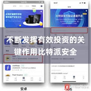 不断发挥有效投资的关键作用比特派安全