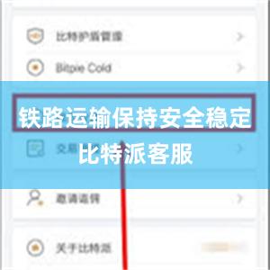 铁路运输保持安全稳定比特派客服