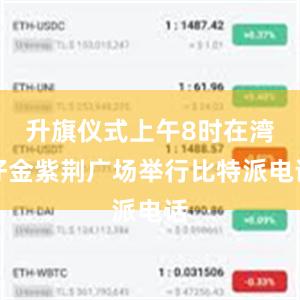 升旗仪式上午8时在湾仔金紫荆广场举行比特派电话