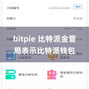 bitpie 比特派金管局表示比特派钱包